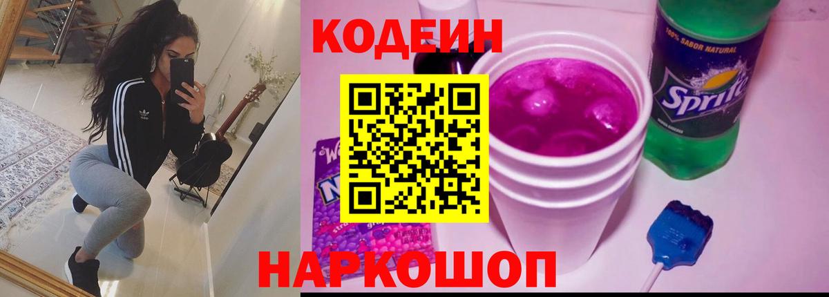 Нальчик  Кодеиновый сироп Lean Purple Drank  Кодеин Purple Drank  Вход с VPN 